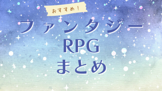 ファンタジーRPGまとめ